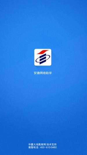 安徽网络助学app安卓版手机下载图片3