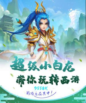 超级小白龙H5游戏最新官方版图片3