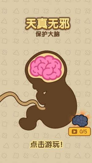 保护大脑天真无邪游戏官方版最新版图片1