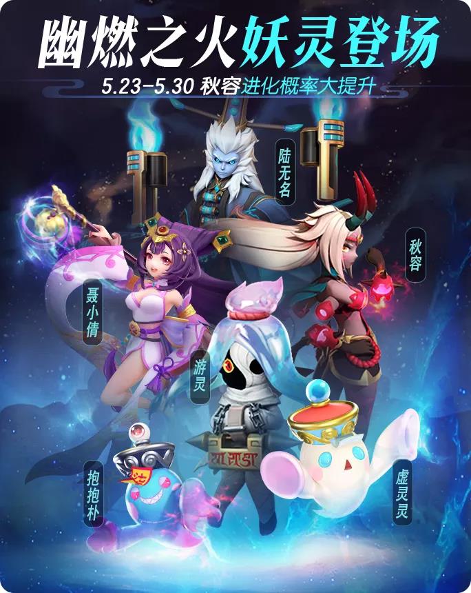 一起来捉妖幽燃之火系列妖灵有哪些？陆无名/聂小倩/秋容/抱抱朴/虚灵灵/游灵获取攻略[多图]