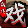 三国戏魏传游戏官方版 v1.3.0001