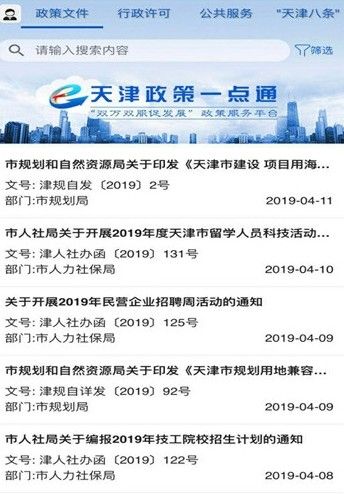 天津政策一点通平台app官方下载手机版图片3