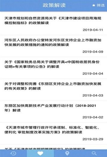 天津政策一点通平台app官方下载手机版图片1