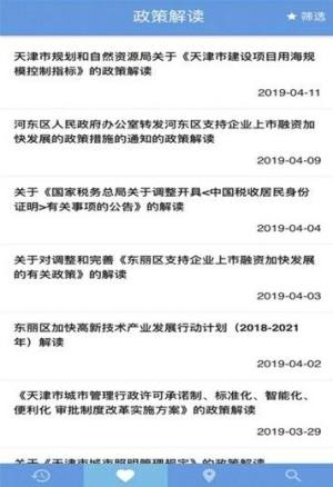 天津政策一点通平台app官方下载手机版图片1