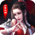 听雪江湖游戏官方网站下载安卓版 v4.2.0