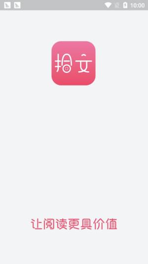 拾文阅读app官方安卓版下载图片3