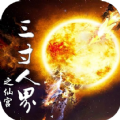 三寸人界之仙宫游戏官网版最新版 v1.0.0