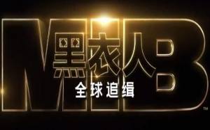 黑衣人全球追缉游戏官方免费完整版图片1