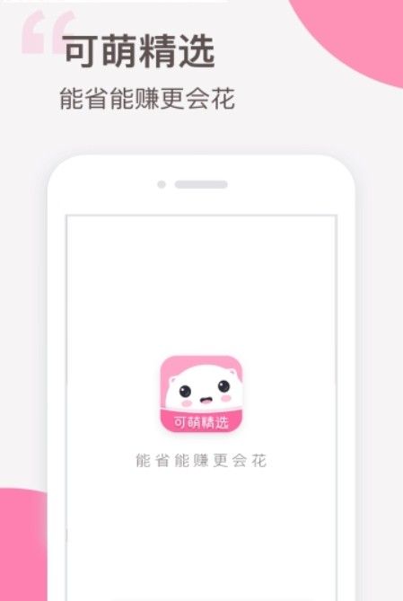 可萌精选app邀请码官网体验金版图片1