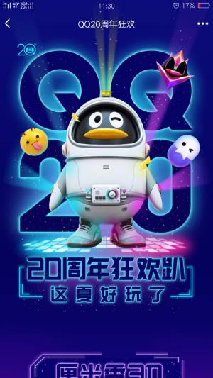 QQ20周年鹅闯星空官方手机版登录入口图片1