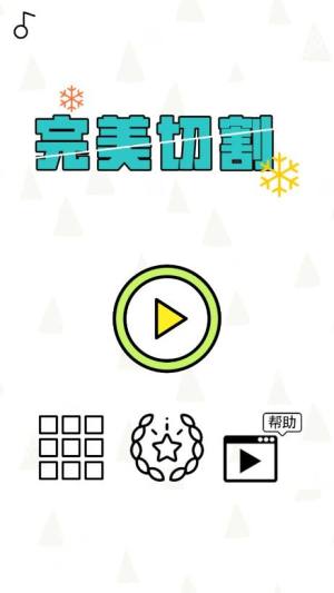 完美切割游戏官方最新安卓版图片3
