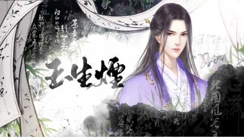 网易玉生烟官方最新手机游戏图片1