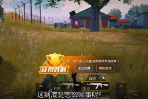 和平精英前五机制玩法攻略 前五弹窗是干什么的/该怎么选择图片2