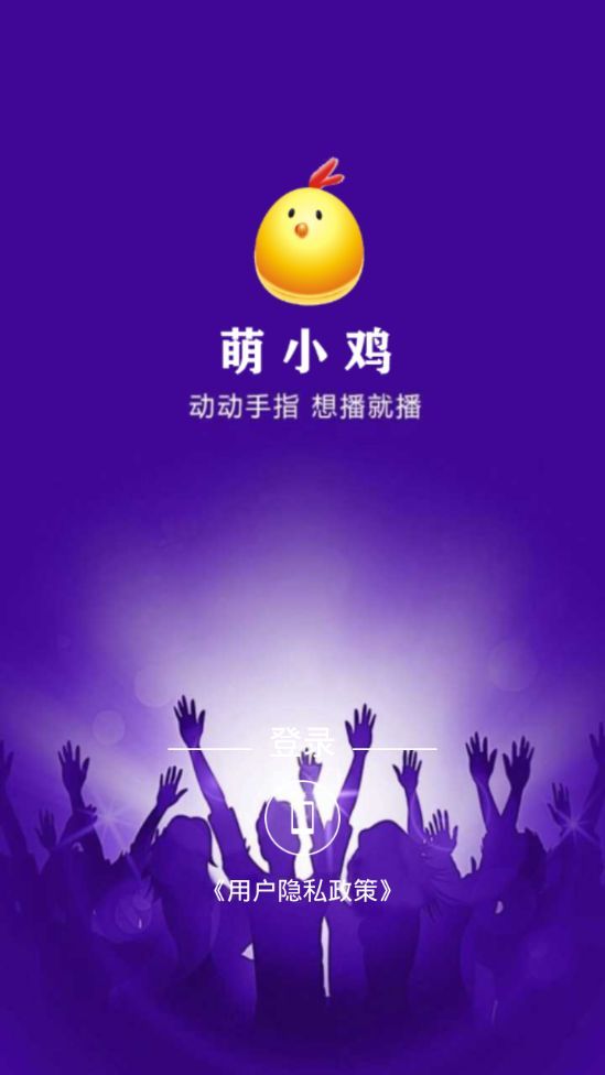 萌小鸡app官方平台软件登录版图片2