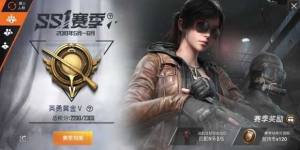 和平精英SS1是什么意思 SS1赛季时间以及奖励详细一览图片1