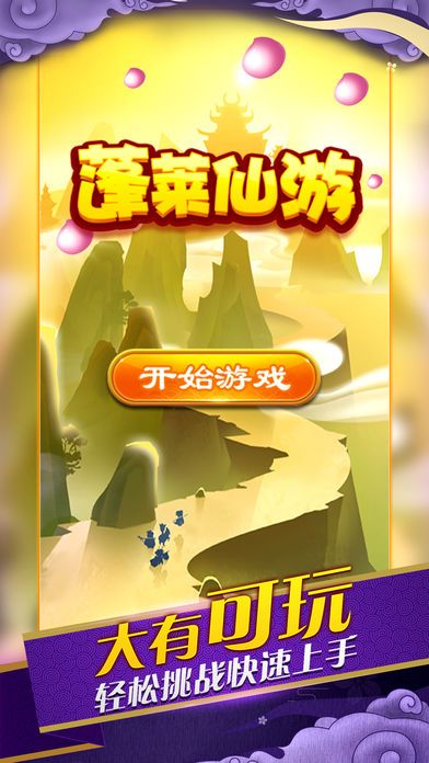 蓬莱仙游官方版游戏最新版图片1
