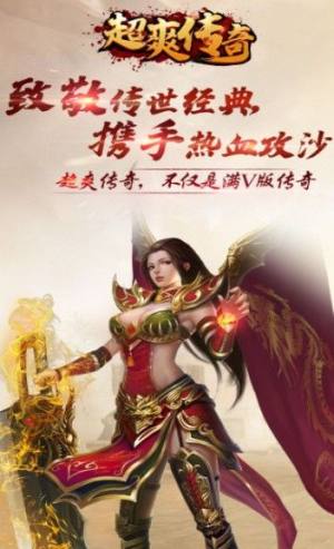 超爽传奇公益服满V版BT最新版图片3