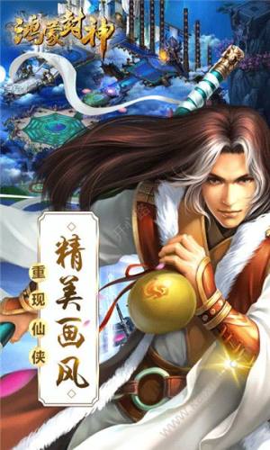 鸿蒙封神手游官方正式版图片1