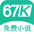 67K小说app手机软件安装包 v1.6.0