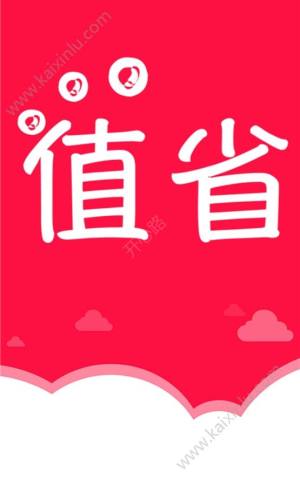 值省优惠券app手机软件正式版图片3