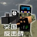 突围反击战游戏官方下载最新版 v2.1