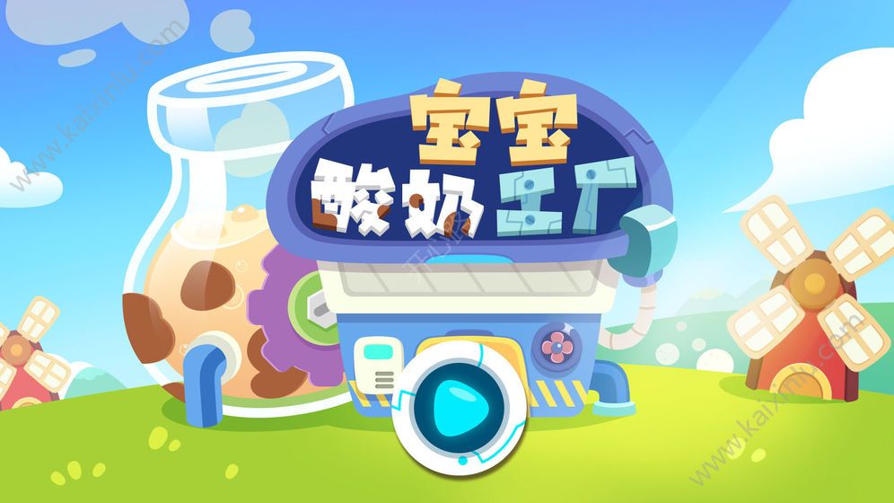 宝宝酸奶工厂游戏官方下载安卓版图片2