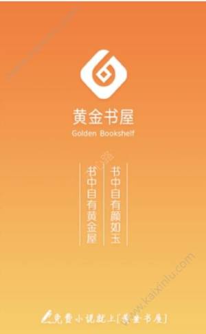 黄金书社app手机安卓版下载图片2