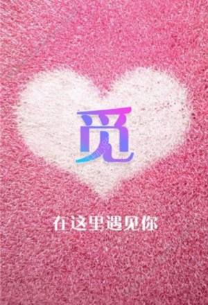 觅聊呗交友app官方软件正式版图片2