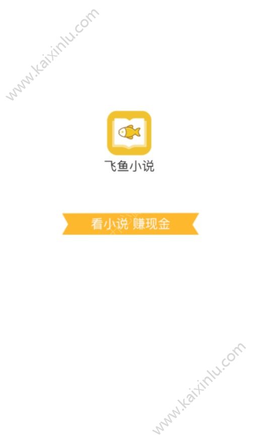 飞鱼小说app官方软件安装包图片2