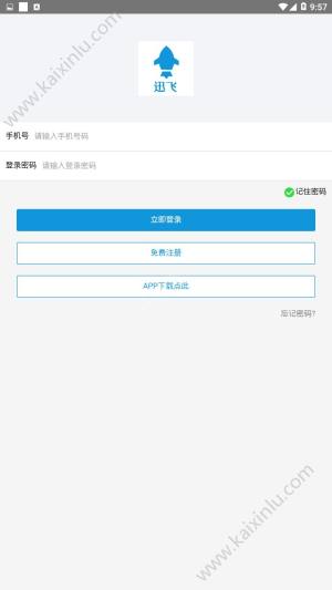 迅飞app手机安卓版下载图片2