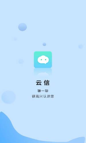 云信聊天app官方软件正式版图片1