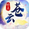 苍云修真录手游官方下载正式版 v1.0