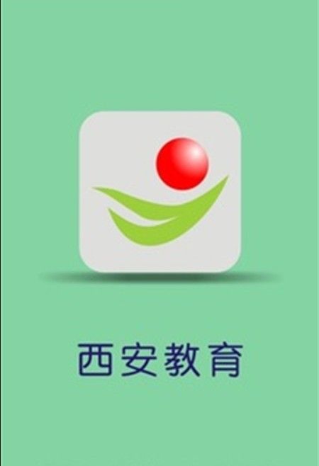 西安教育app官方软件正式版图片2