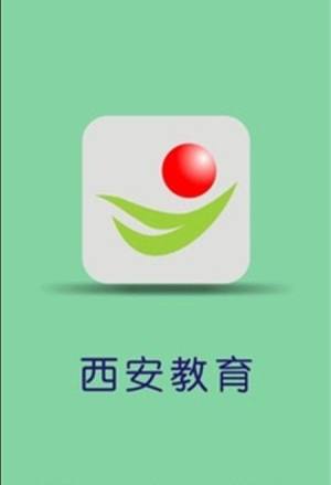 西安教育app官方软件正式版图片2