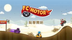 飞驰摩托手游FC Motor金币安卓版图片1