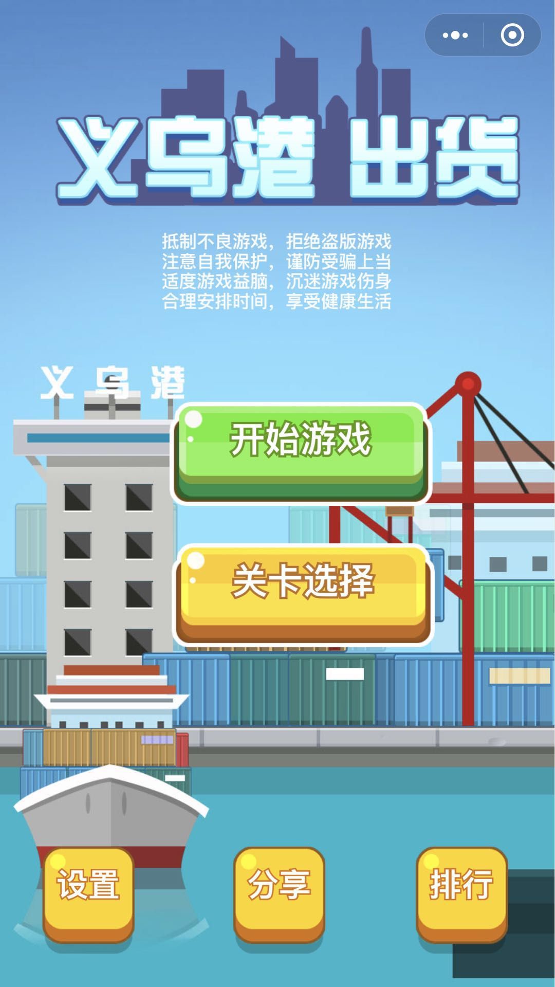 微信义乌港出货游戏官网版下载图片1