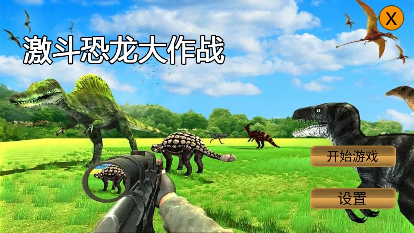 激斗恐龙大作战游戏官方版图片3