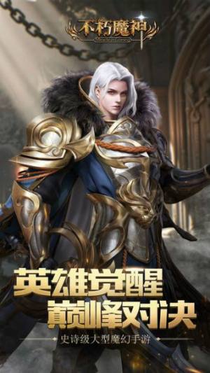 不朽魔神手游激活码官网下载最新版图片1