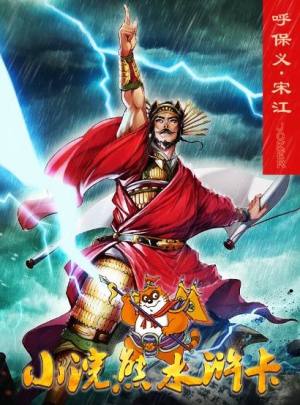 畅游小浣熊水浒卡游戏官方最新版图片1