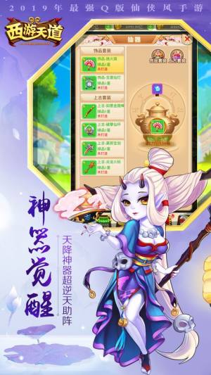 西游天道手游官网下载最新版图片1