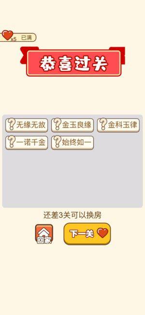 成语赢家游戏答案大全提示安卓版图片1