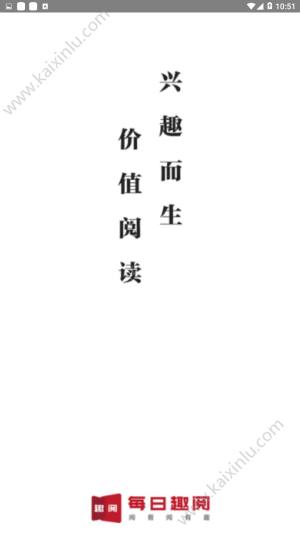 每日趣读app官方最新版图片1