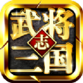 武将三国志游戏官方手机版 1.0.0