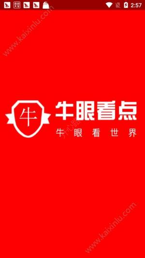 牛眼看点app官方软件安装包图片3