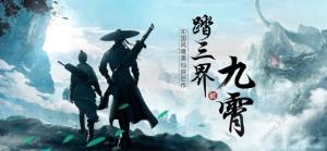 九霄封仙记游戏官网版最新版图片3
