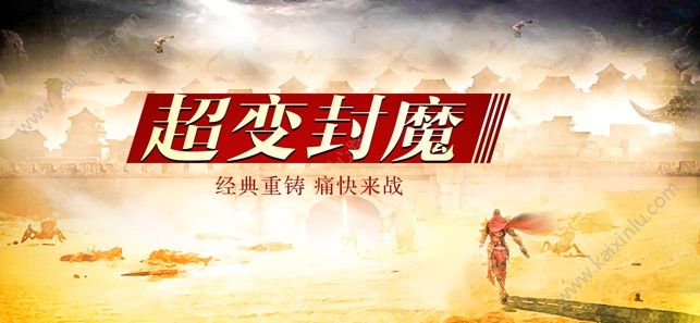 超变封魔游戏最新官方版图片3