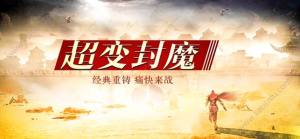 超变封魔游戏最新官方版图片3