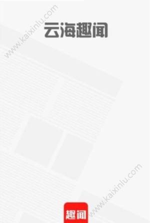 云海趣闻阅读app官方手机版下载图片2
