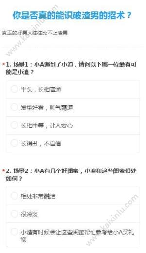 你是否真的能识破渣男的招术h5手游测试入口：全部答案大全分享图片1