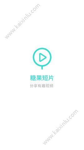 糖果短片app官方下载手机版图片1